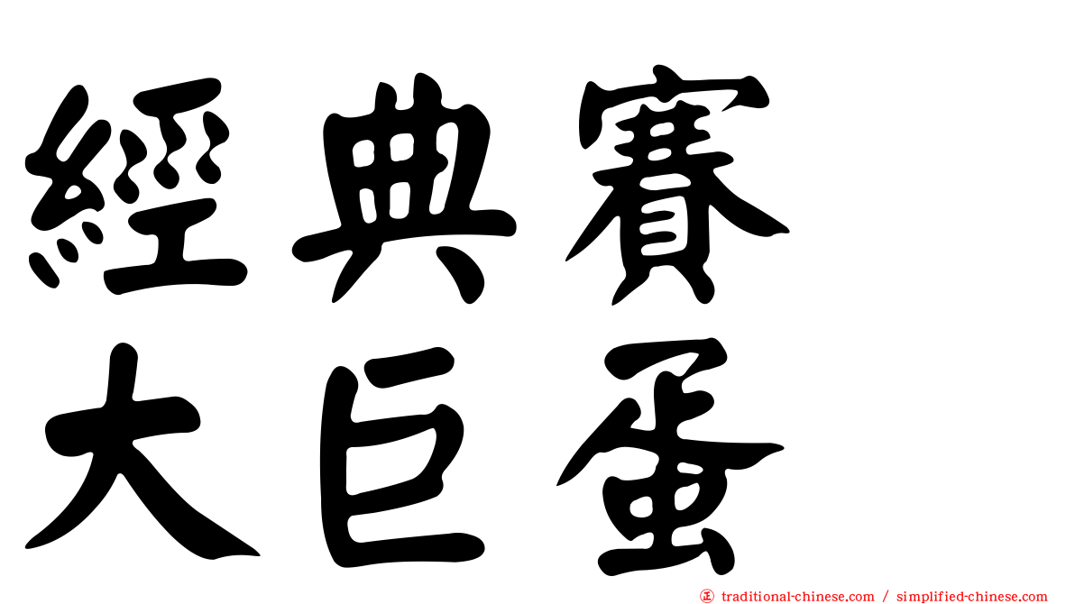 經典賽　大巨蛋